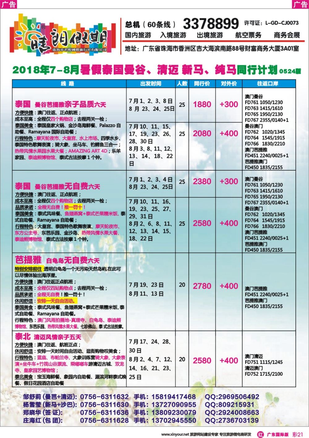 彩r021 晴朗假期--暑假泰国曼谷、清迈 新马、纯马同行计划