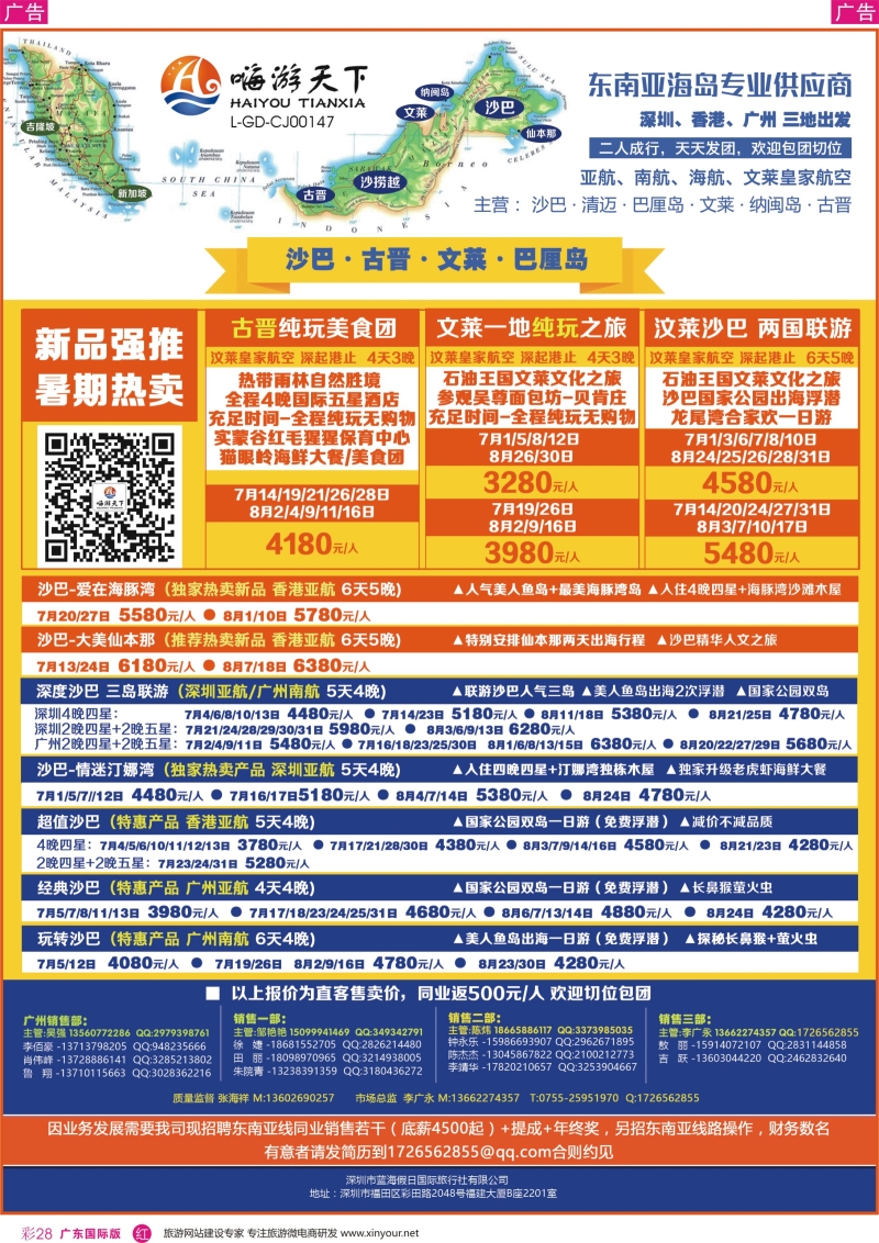 彩r028 嗨游天下—沙巴、古晋、文莱、巴厘岛5-6月出团计划、招聘(广东国际)