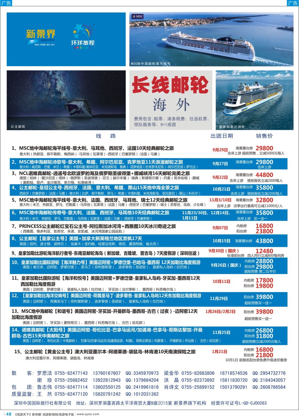彩b048 新景界-环球旅程-游轮最新计划
