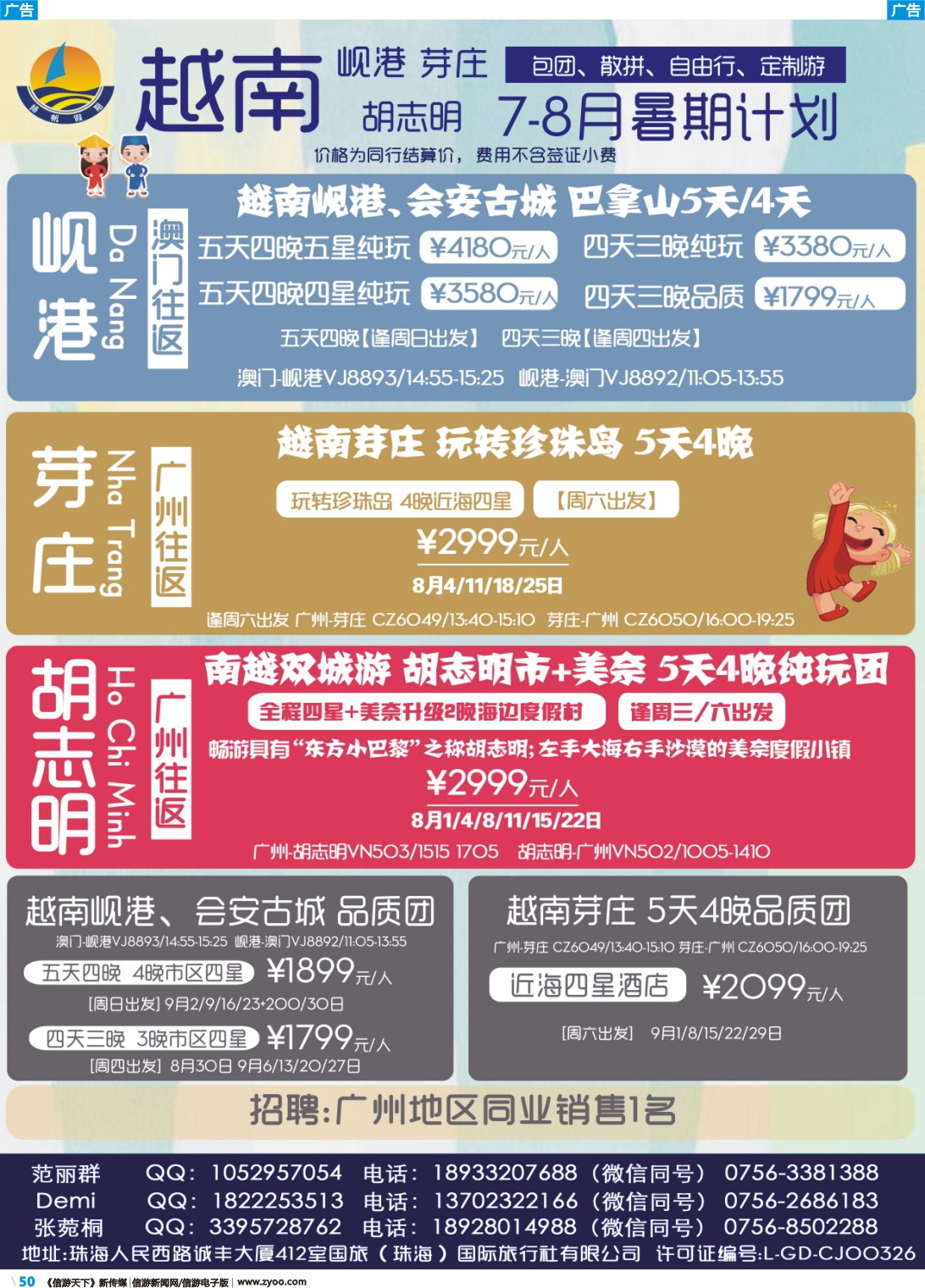 彩b050 扬帆假期-岘港、芽庄、胡志明（澳门、广州往返）7-8月暑期计划