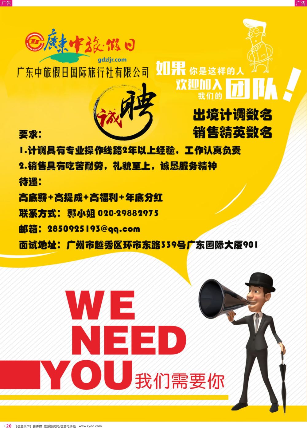 彩r020 广东中旅假日——招聘（彩色）