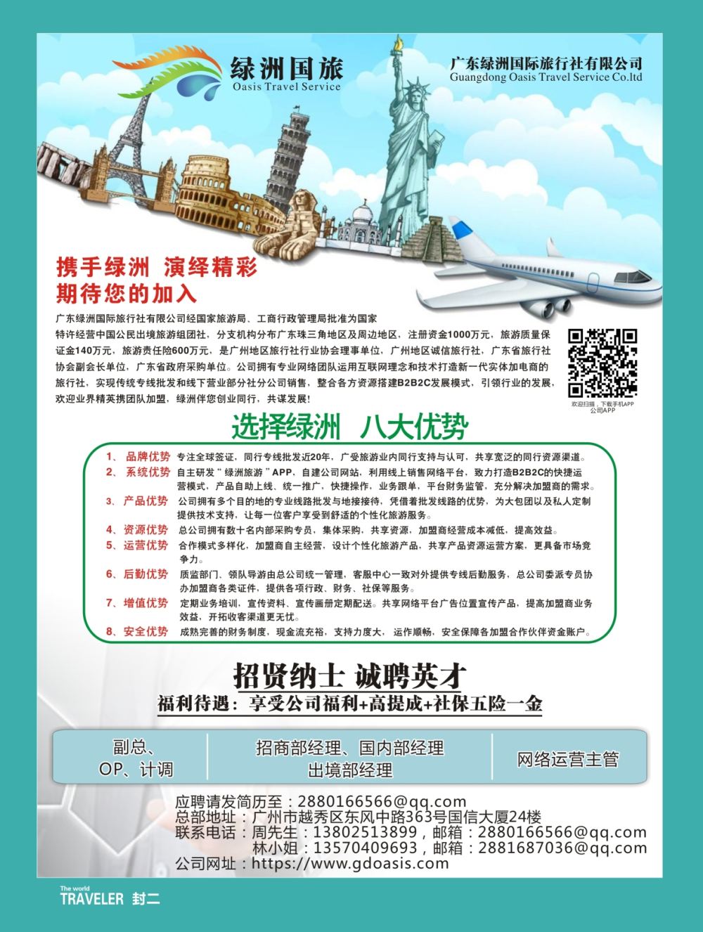 b0封二 广州绿洲国旅-加盟招聘 