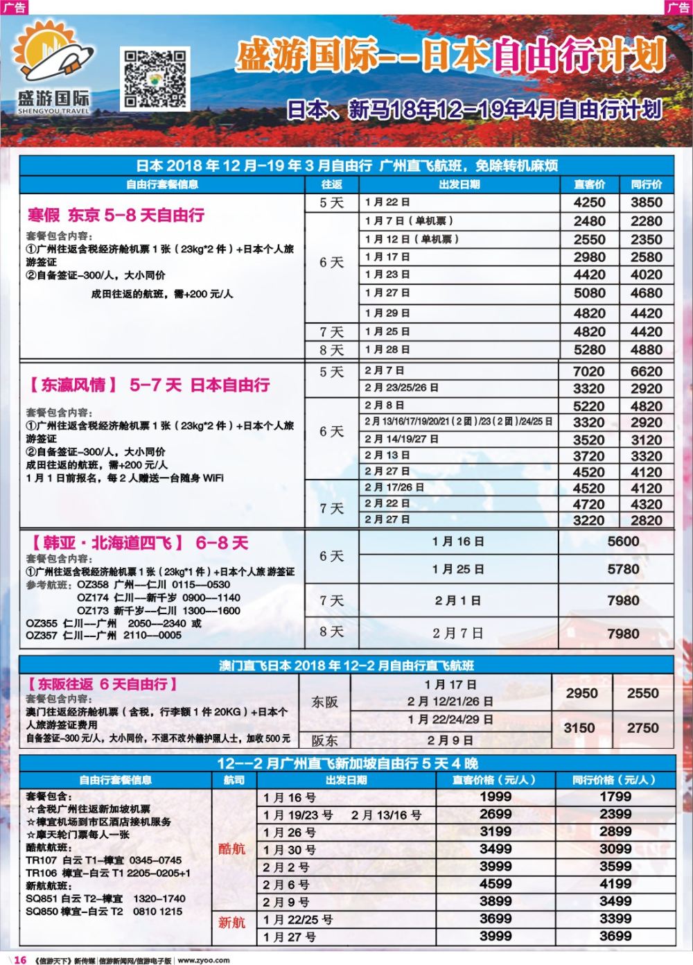 彩r016 盛游假期--日本自由行