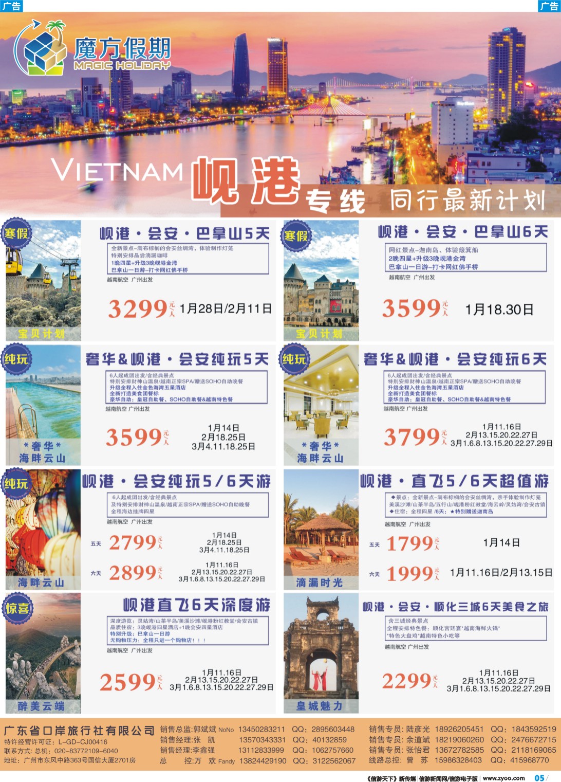 彩b005 魔方假期-越南、岘港、老挝专线