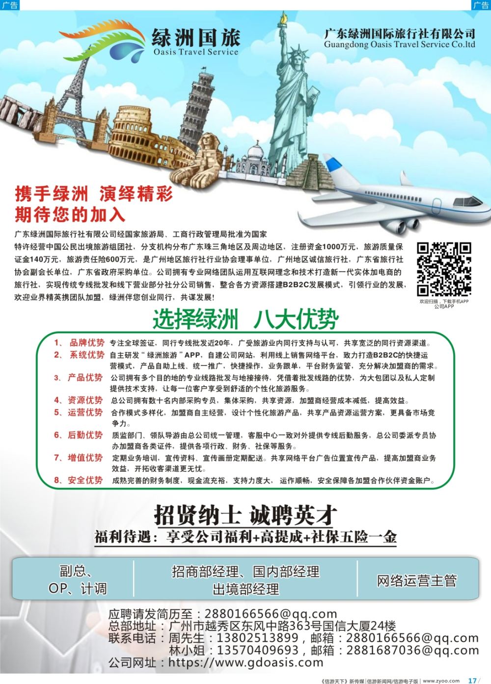 彩b017 绿洲国旅招聘（深国）