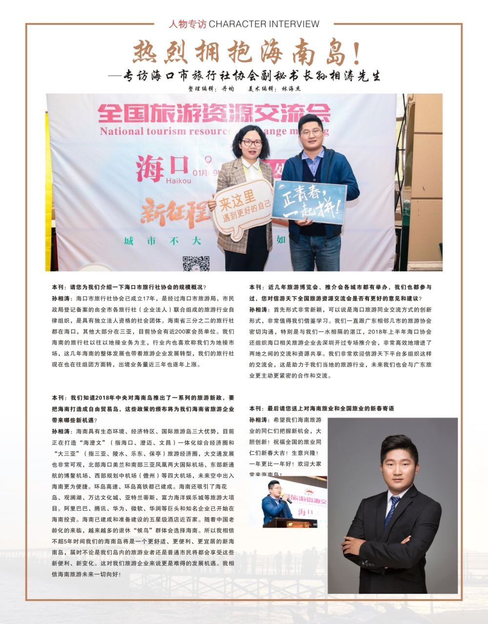 扉3  热烈拥抱海南岛！——专访海口市旅行社协会副秘书长孙相涛先生