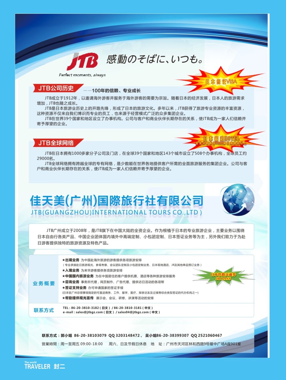 彩b0封二 JTB佳天美（广州）——专业日本一手送签 