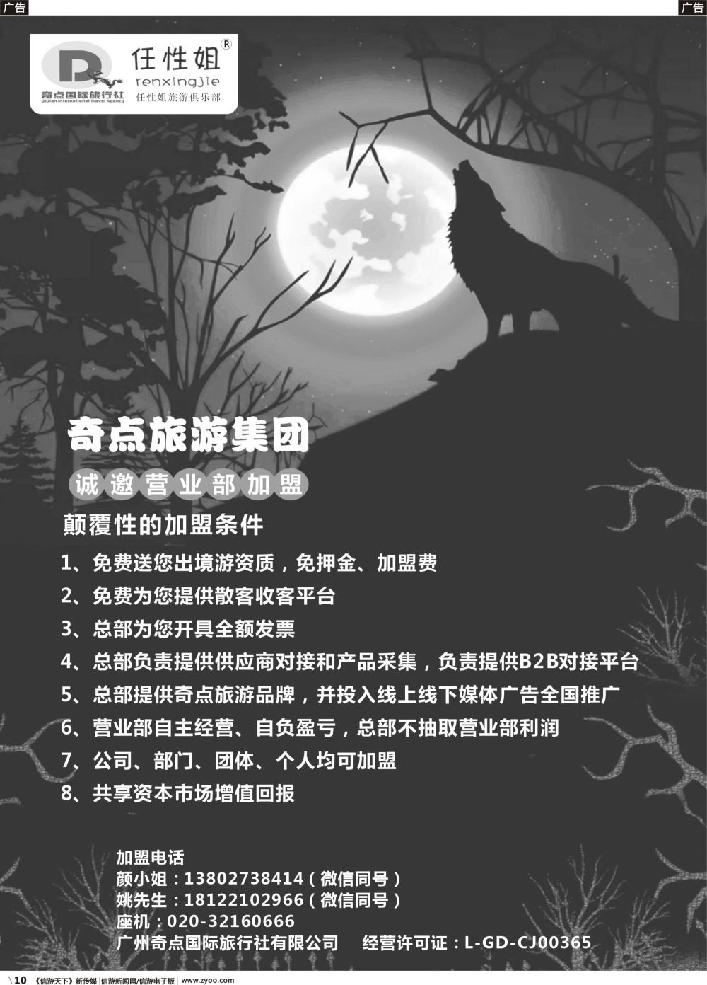 b010 奇点旅游集团诚邀营业部加盟