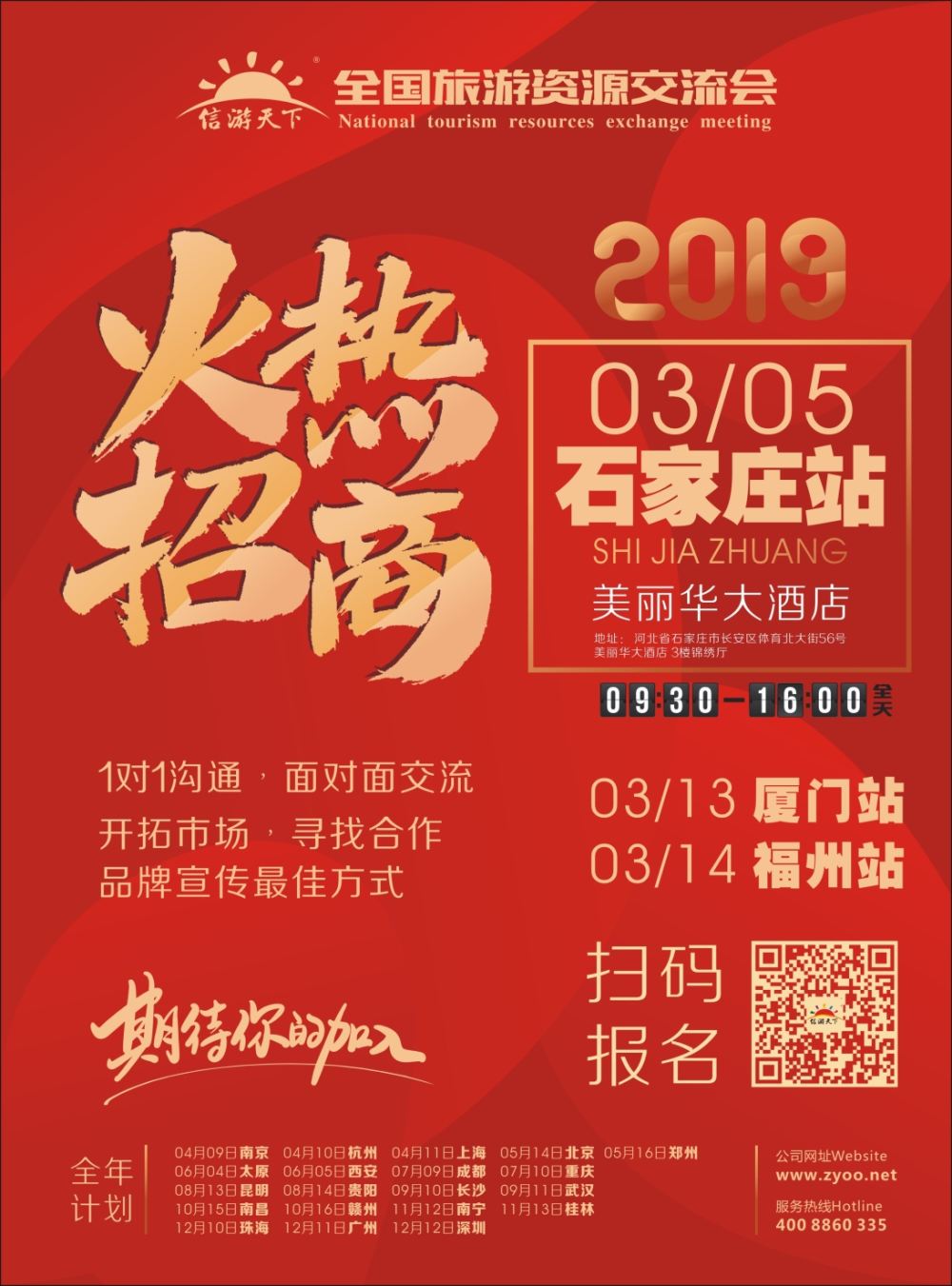 扉1 信游全国旅游资源交流会，火热招商