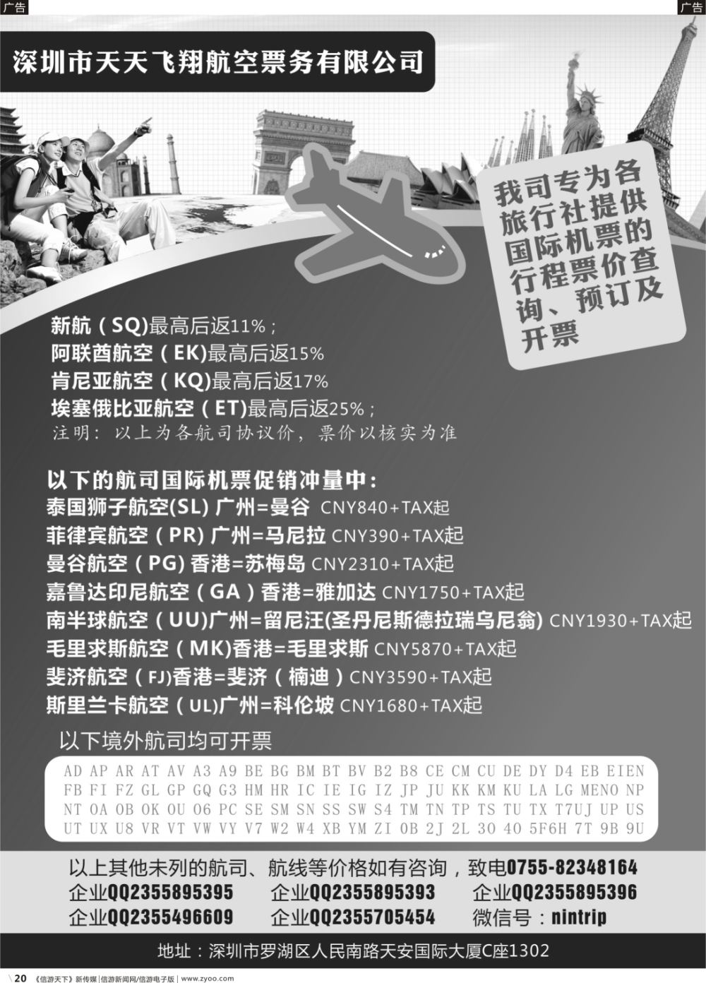 b020   深圳市天天飞翔--国际机票