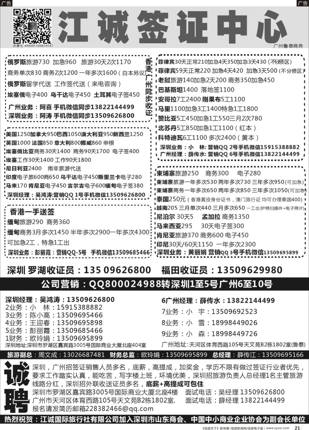 b021  深圳江诚签证一广州鲁泰商务—出国签证同行批发商：高薪诚聘