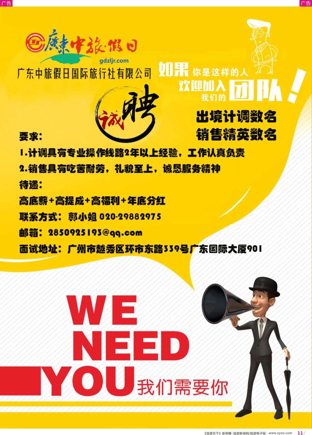 彩r011 广东中旅假日——招聘（彩色）