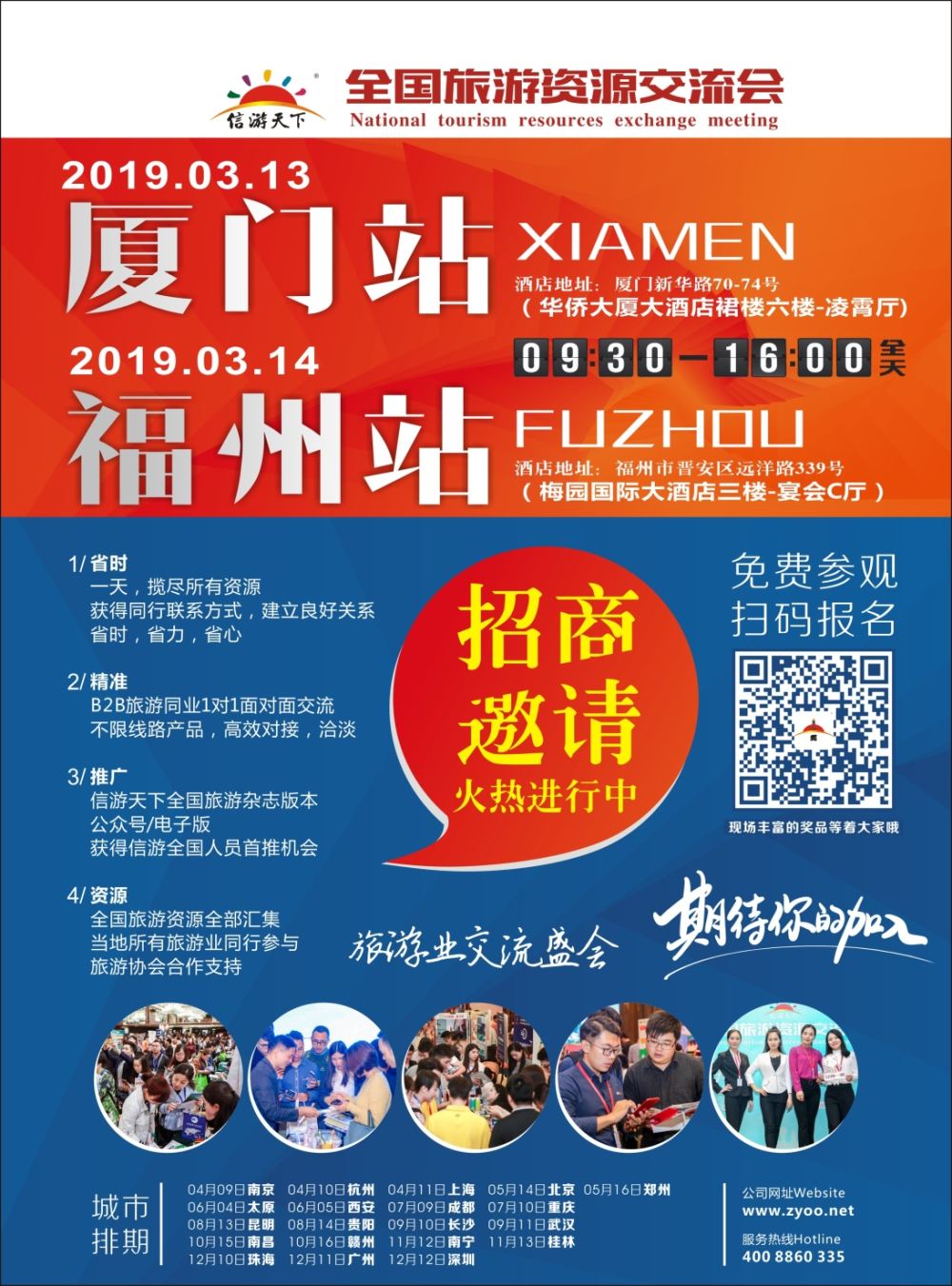 扉1 信游全国旅游资源交流会，火热招商