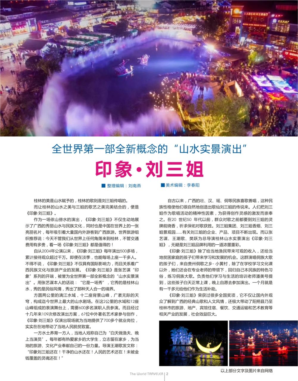 扉2世界第一部全新概念的“山水实景演出”——印象·刘三姐