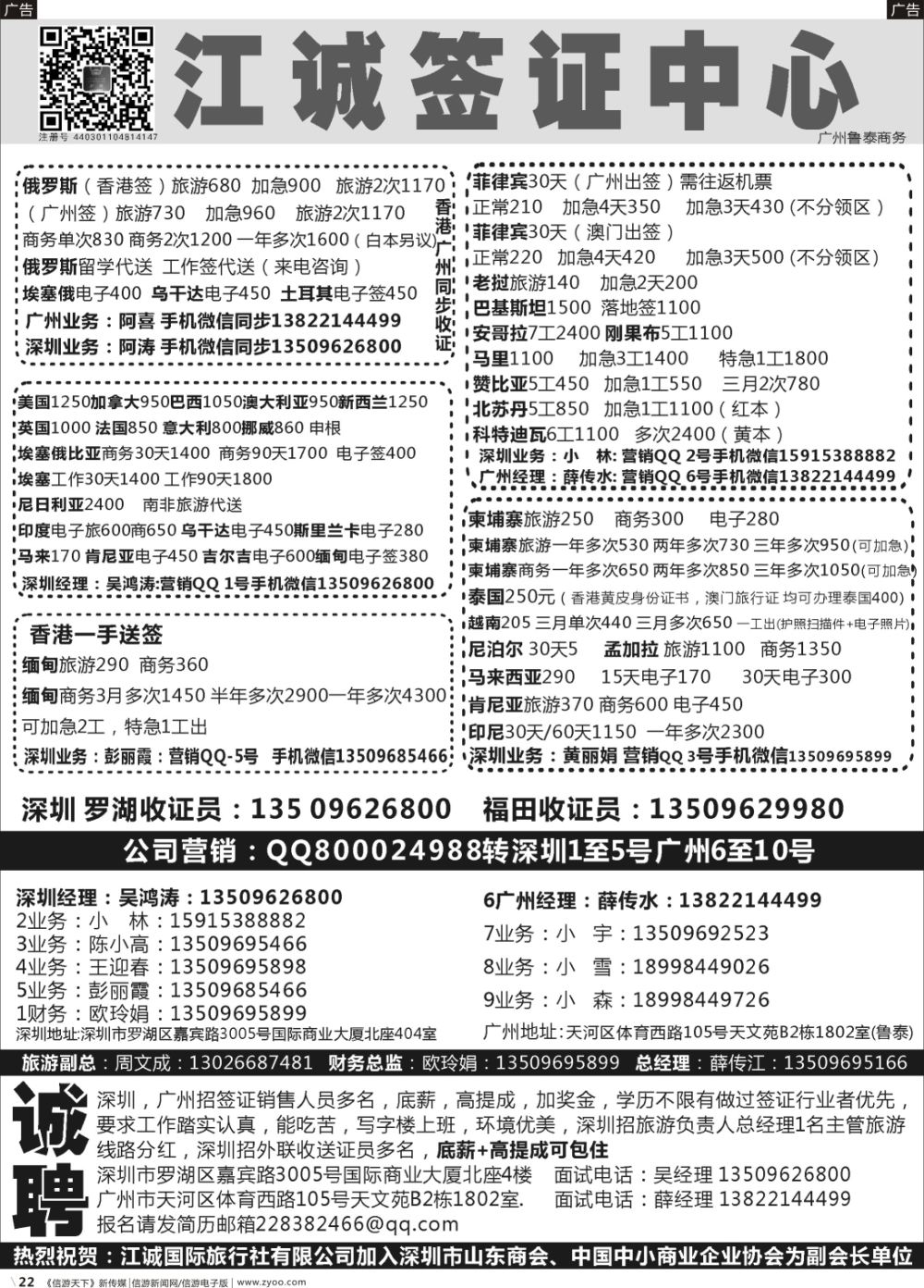 b022 深圳江诚签证一广州鲁泰商务—出国签证同行批发商：高薪诚聘
