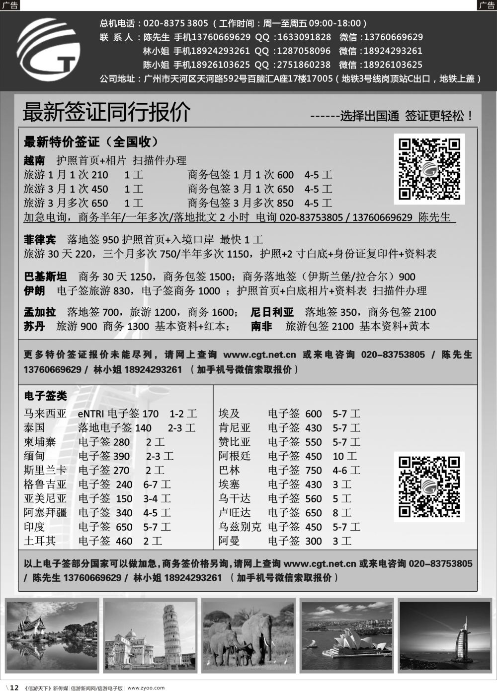 b012 出国通-最新同行签证报价（广州国际）黑白