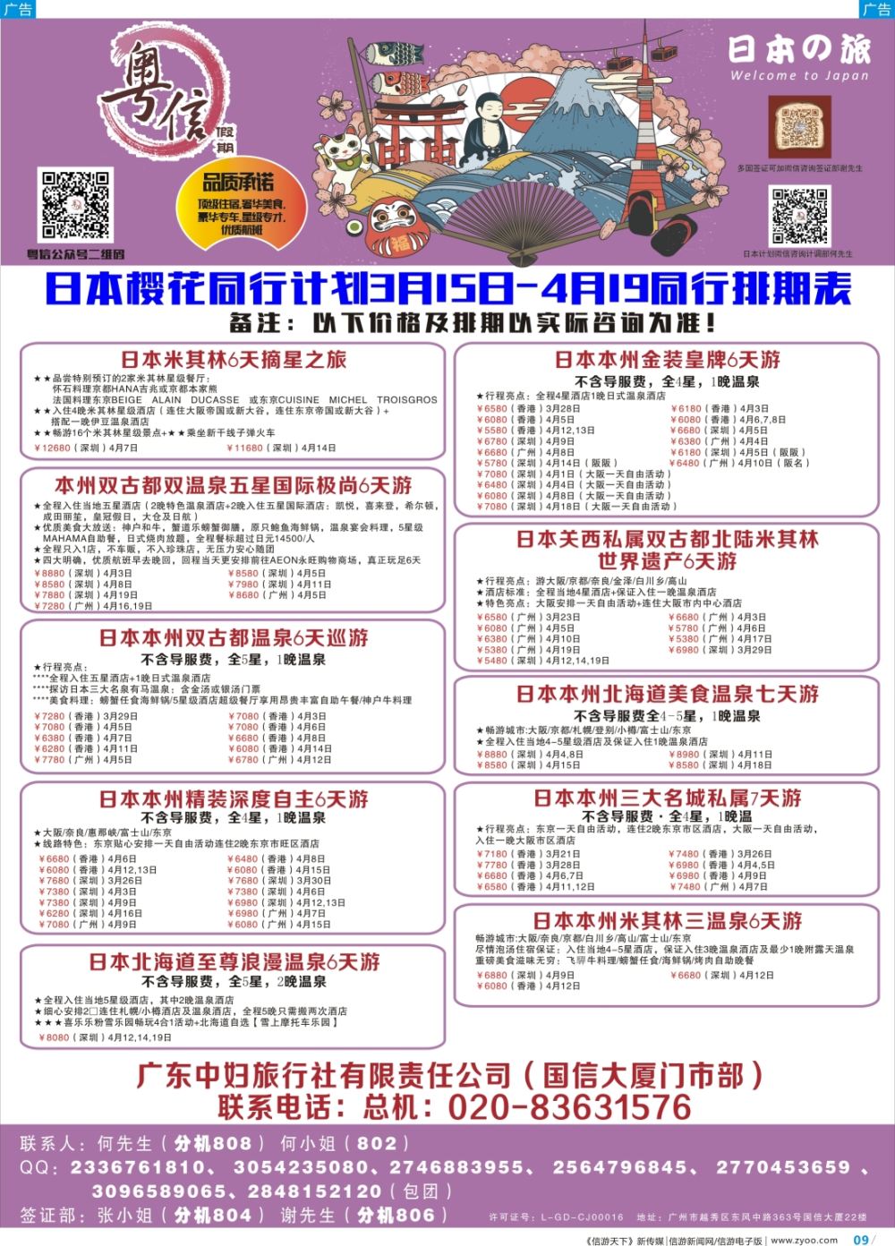 彩b009 广东中妇旅—粤信假期日本游