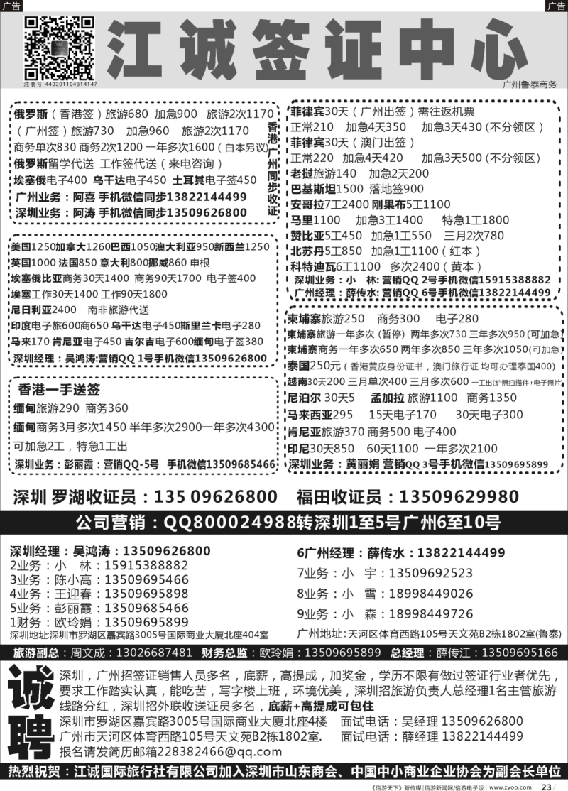 b023 深圳江诚签证一广州鲁泰商务—出国签证同行批发商：高薪诚聘