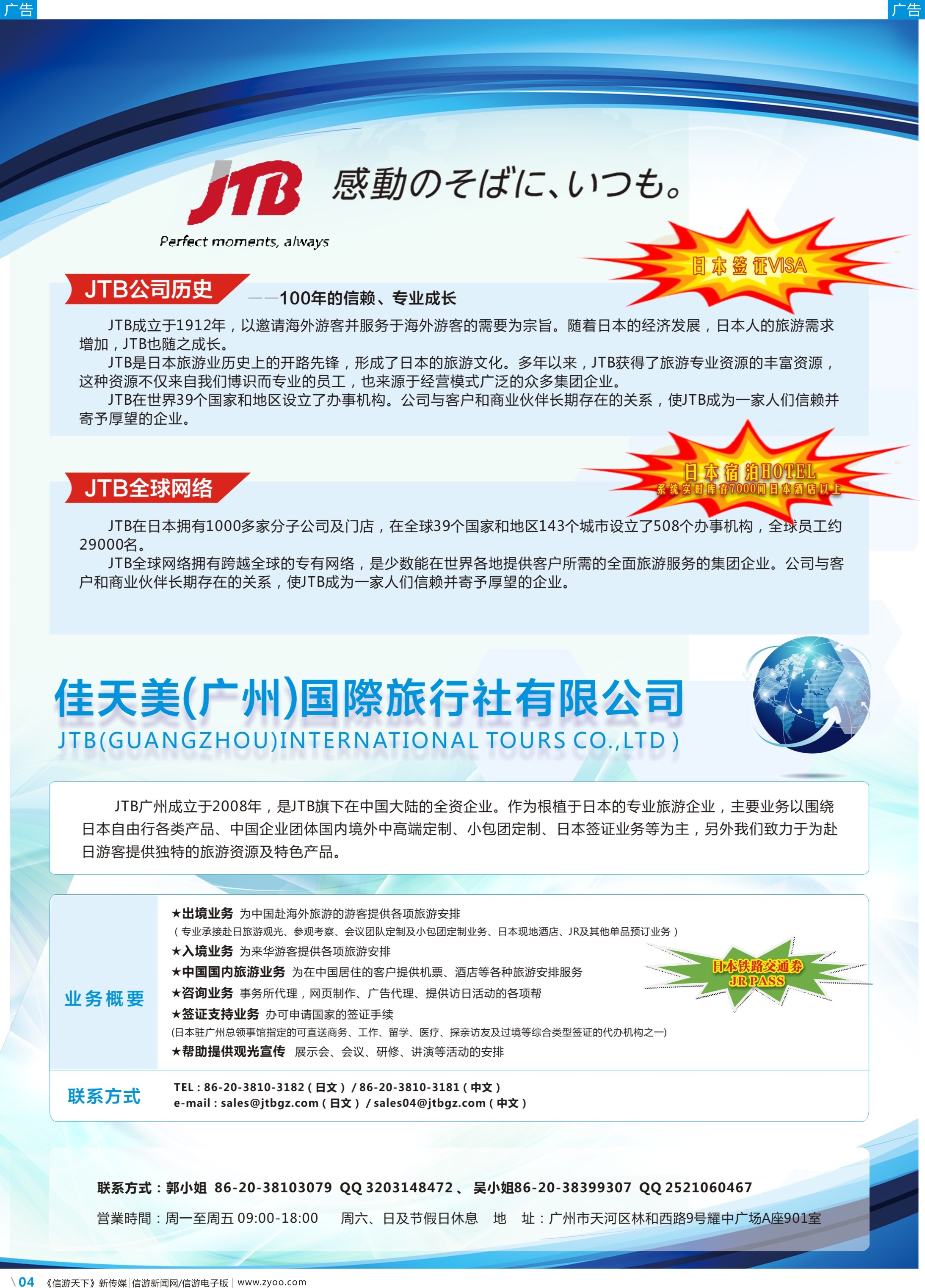 彩b004 JTB佳天美（广州）——专业日本一手送签