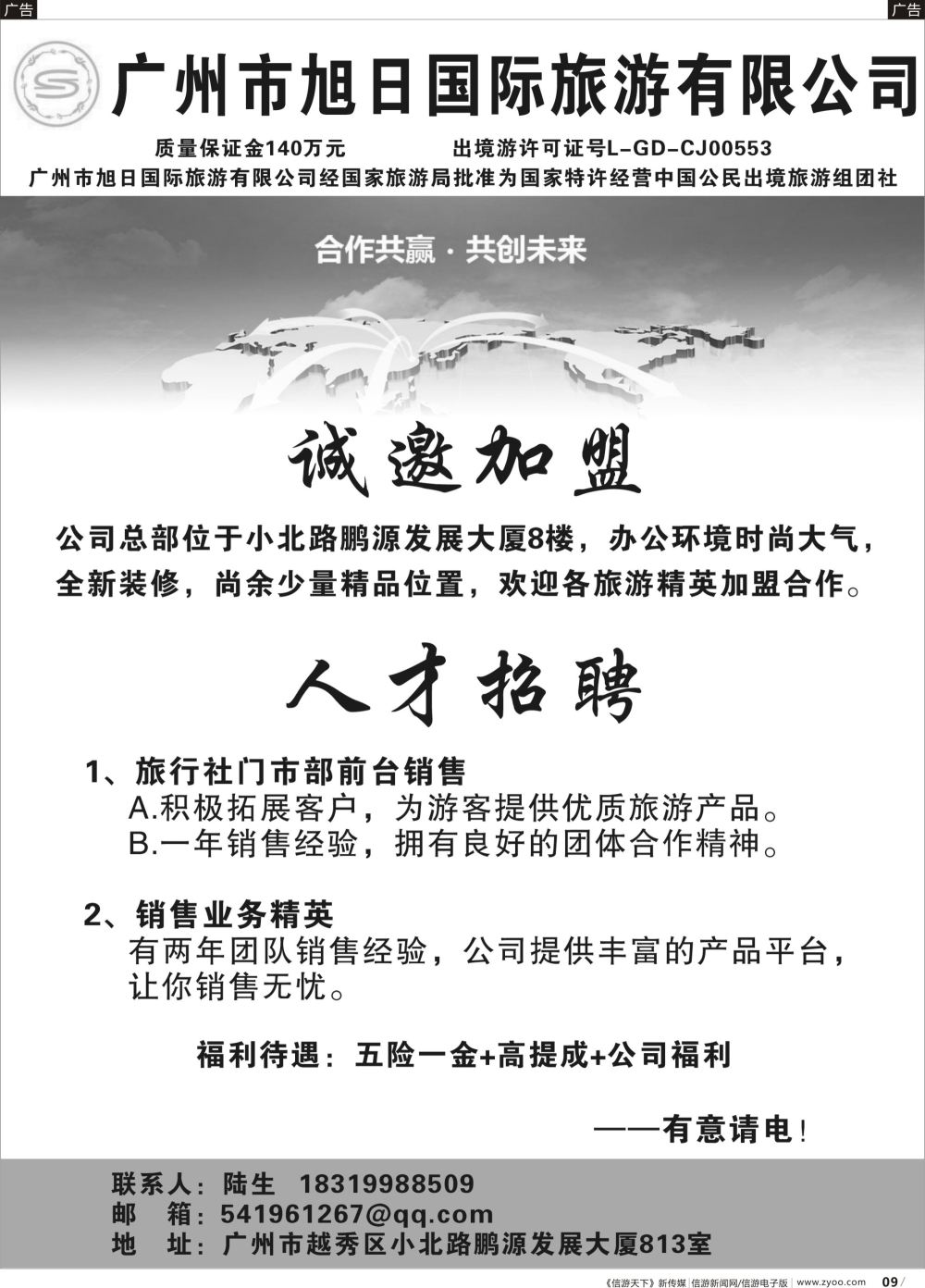 b009 广州市旭日国际旅游有限公司——诚邀合作、招聘（广国黑白）