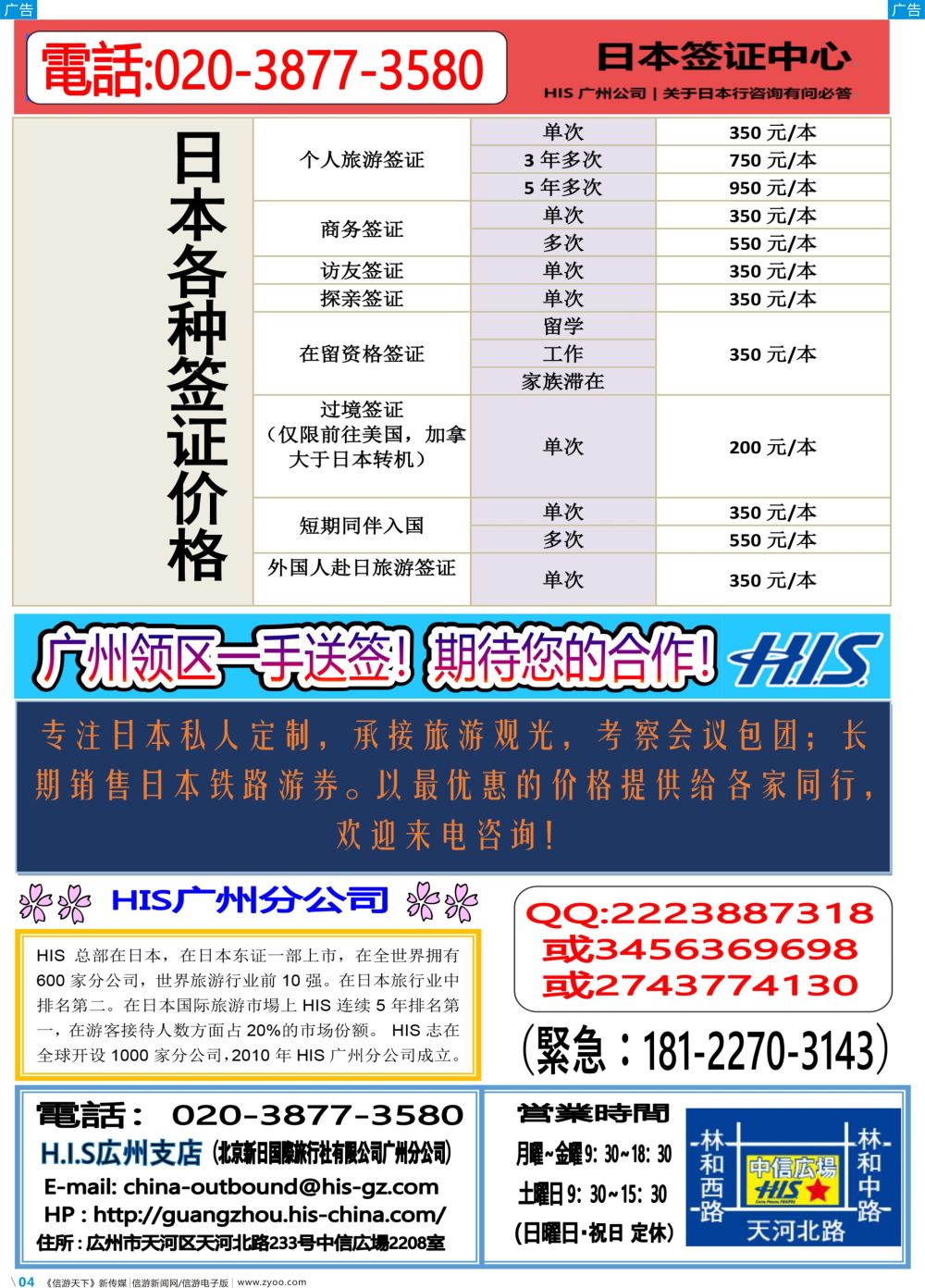 彩b004  HIS-赴日旅游专家