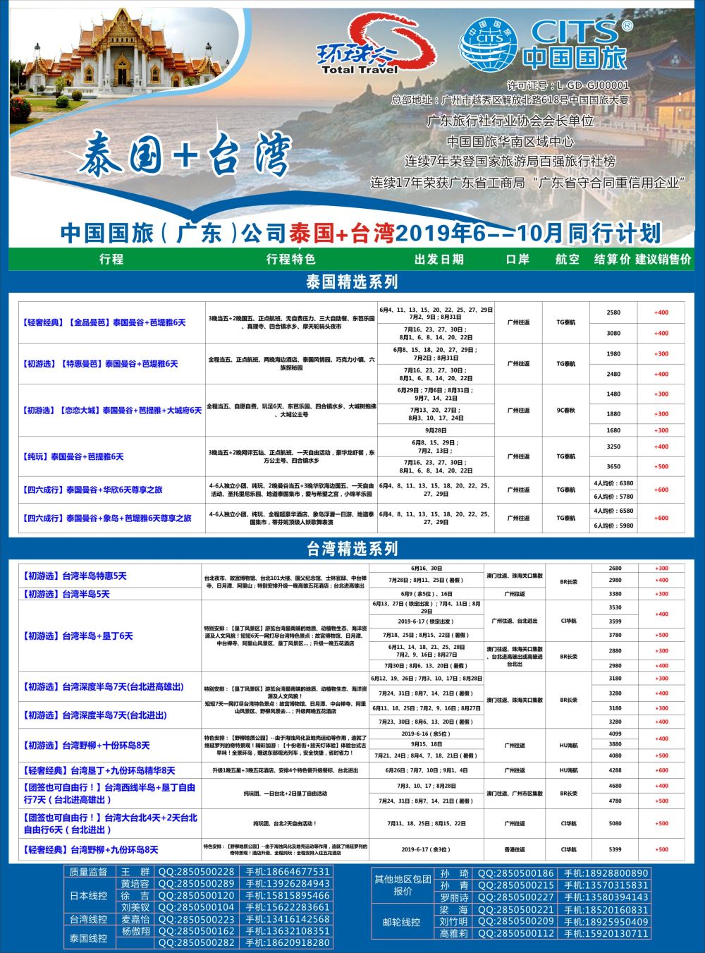 彩b003 中国国旅（广东）国际旅行社--泰国+台湾
