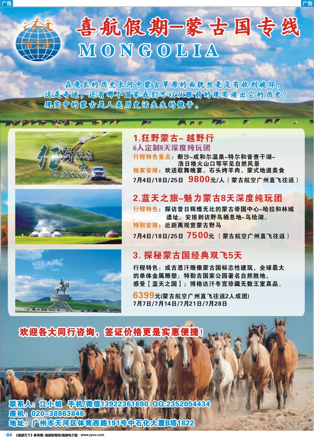 彩b004 喜航假期-蒙古国专线
