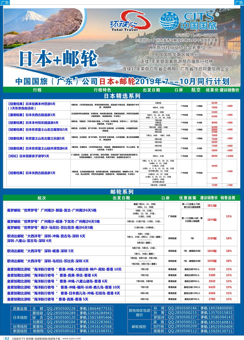 彩b002 中国国旅（广东）国际旅行社--日本+邮轮