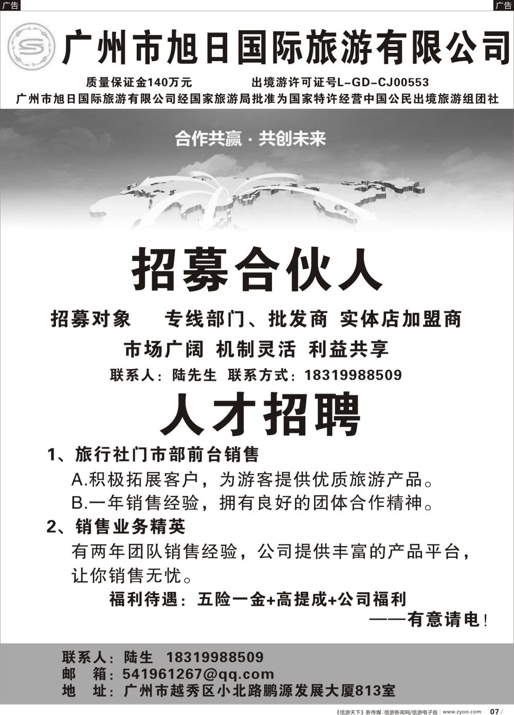 b007 广州市旭日国际旅游有限公司——诚邀合作、招聘（广国黑白）