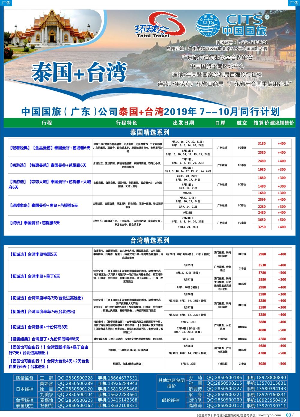 彩b003 中国国旅（广东）国际旅行社--泰国+台湾