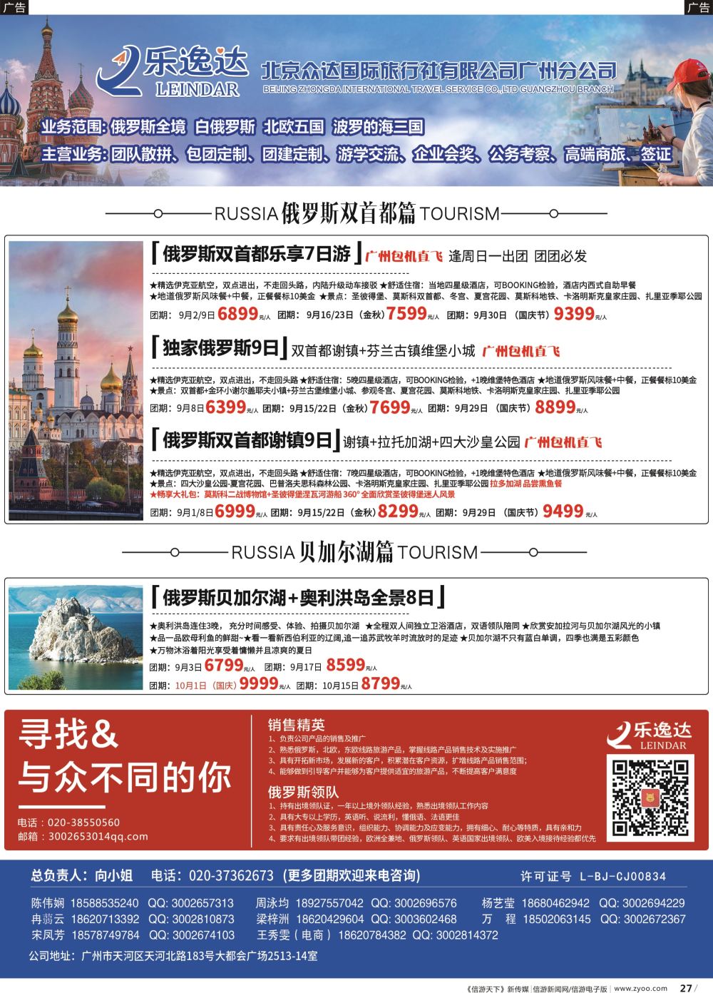 b027 乐逸达-俄罗斯北欧散拼计划（广东国际）