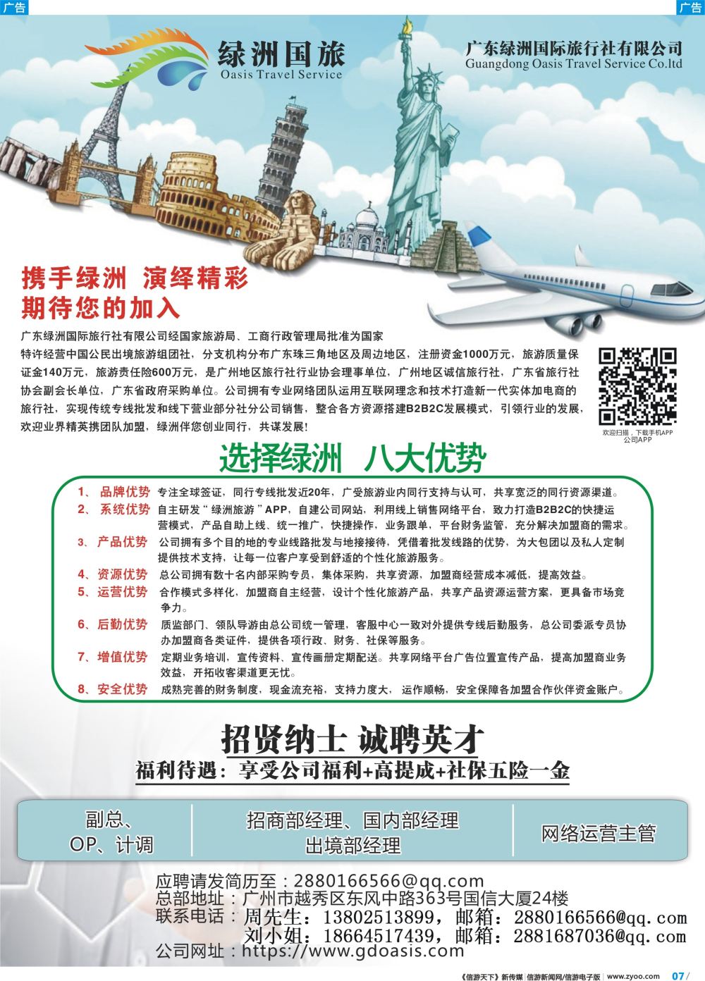 彩b007 广州绿洲国旅-加盟@招聘