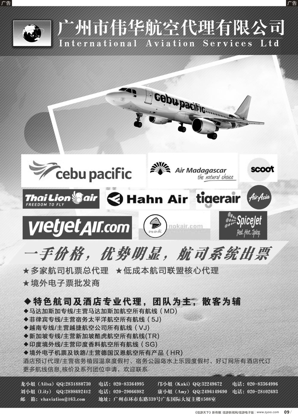 b009 广州伟华航空-航司总代、低成本航司机票批发商（广国黑白，深国单色）
