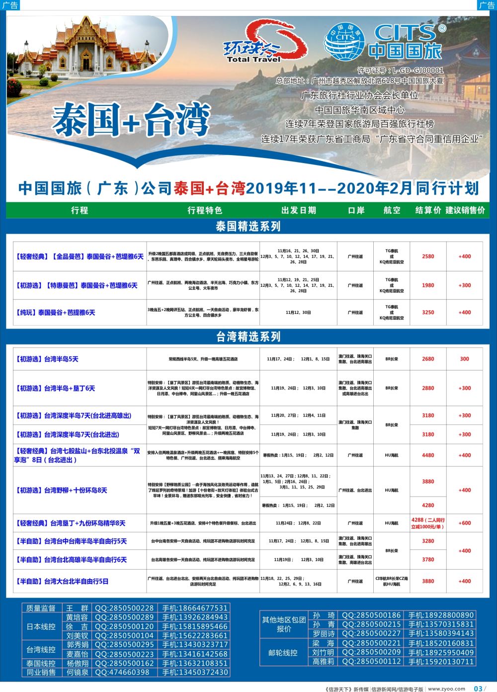 彩b003 中国国旅（广东）国际旅行社--泰国+台湾