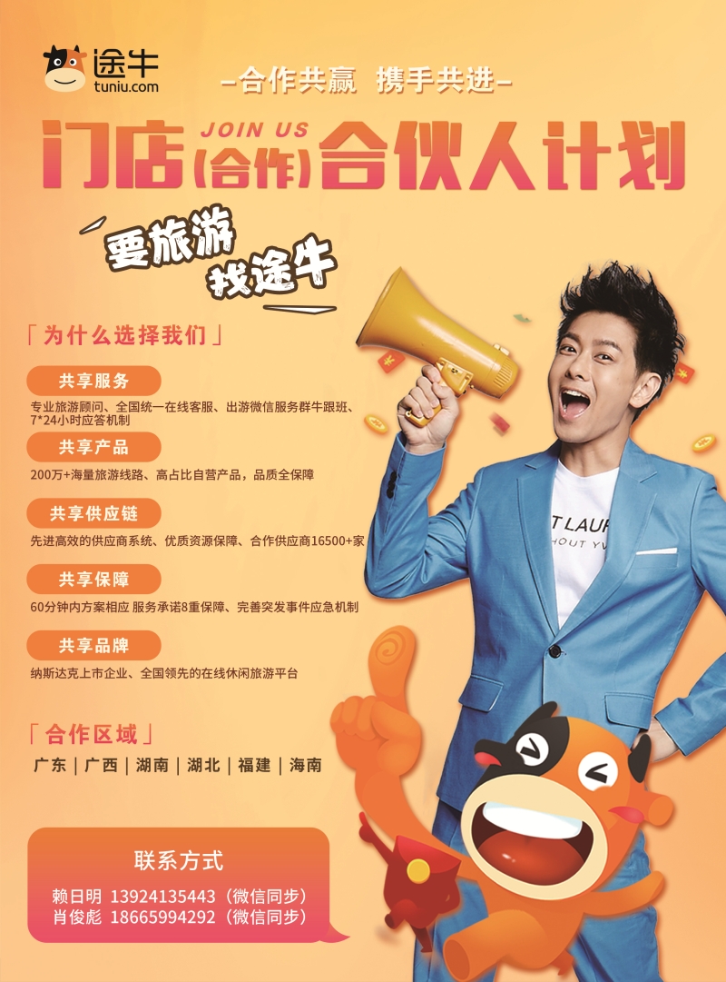 途牛合伙人计划