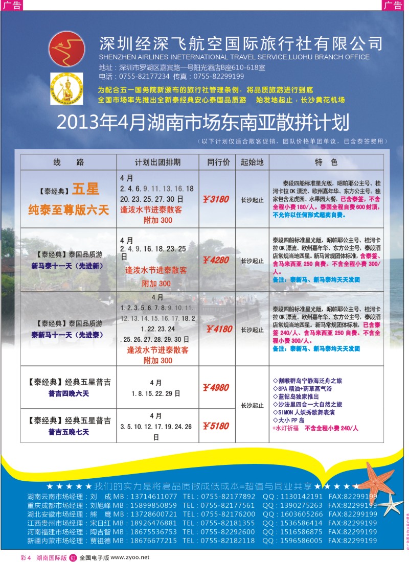 r彩004  深圳经深飞航空国际旅行社—东南亚计划