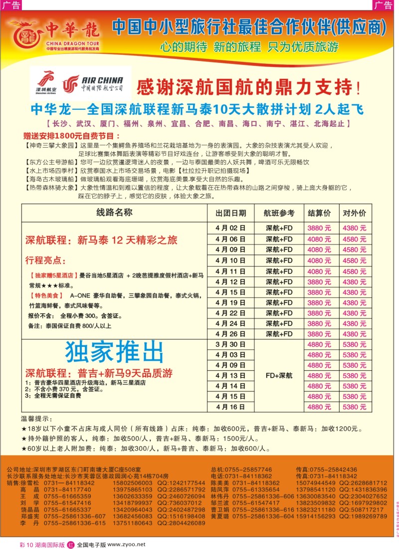 r彩010  【中华龙】幸福“南航联运泰新马”2013年03月散拼计划