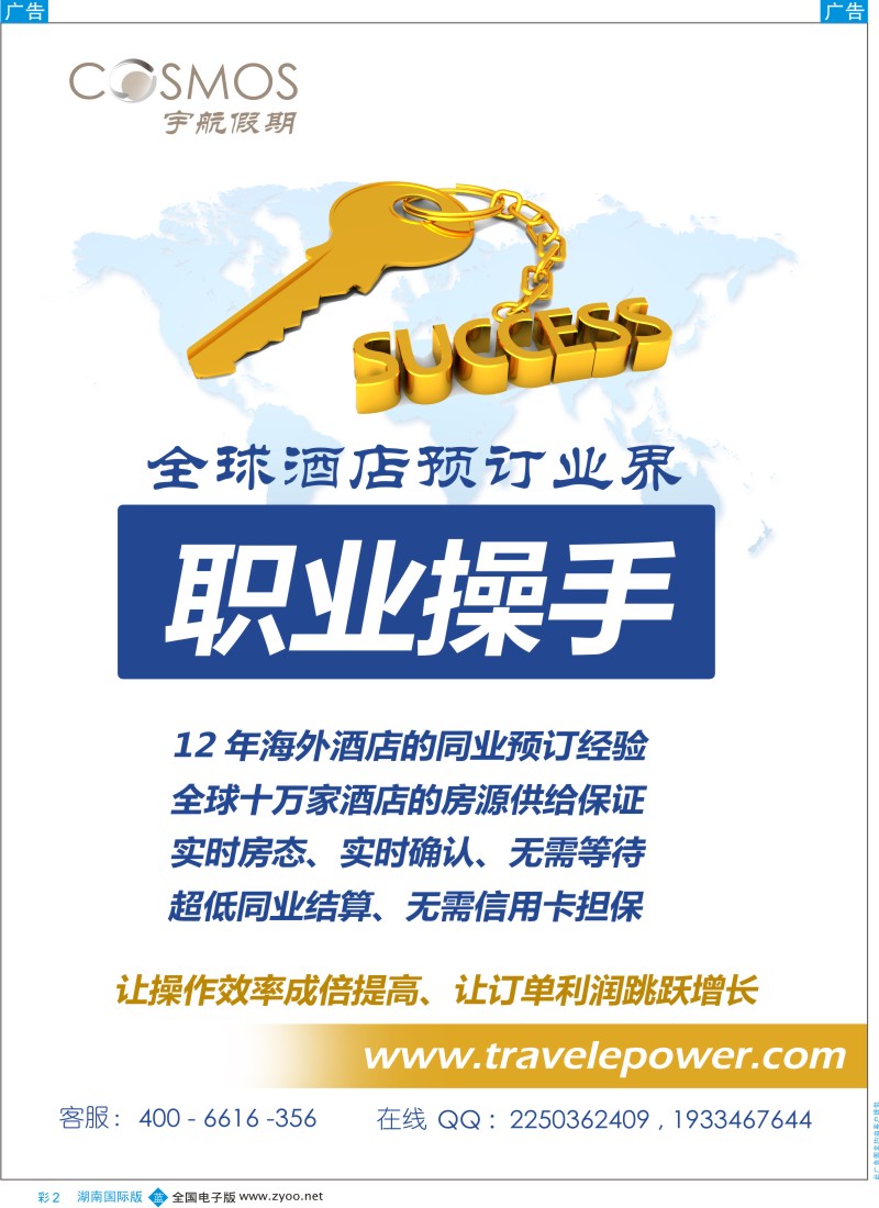 b彩002  宇航假期 （全球酒店预订批发商）