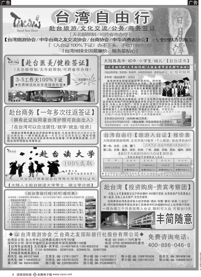 b黑004  专业赴台就学／旅游／文化交流／商务签证服务处