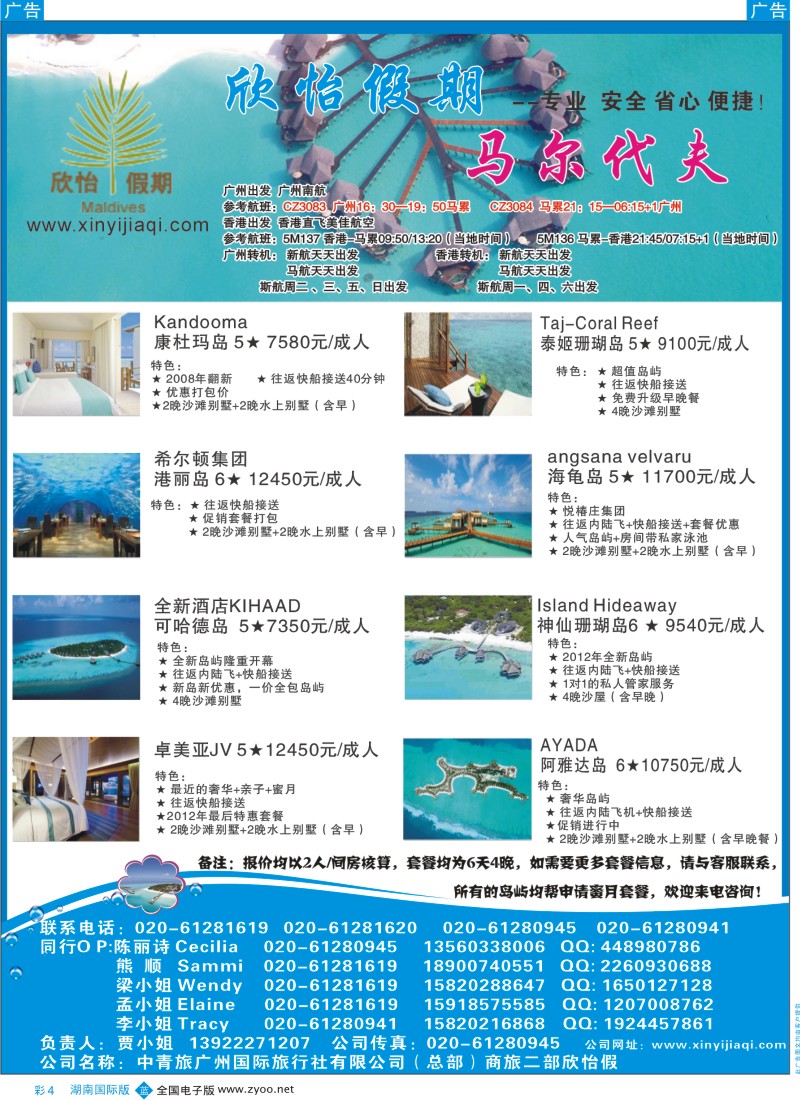 b彩004  欣怡假期---马尔代夫专线