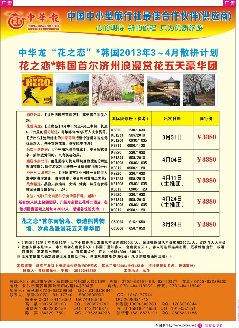 r彩009  【中华龙】幸福韩国游2013年03月散拼计划