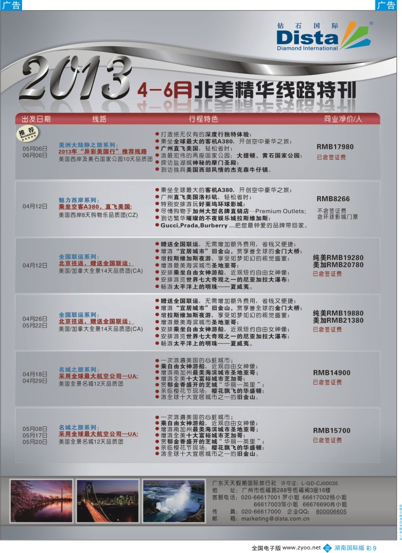 b彩009  钻石国际旅行社——4-6月北美精华游特刊