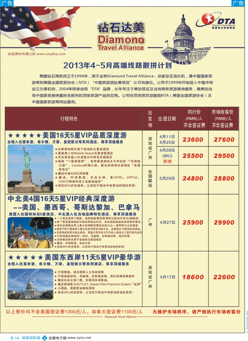 b彩014  美国钻石商旅集团（DTA）--美加高端VIP散拼