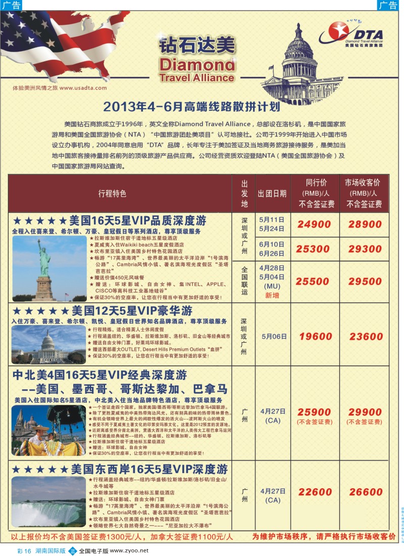 b彩016  美国钻石商旅集团（DTA）--美加高端VIP散拼
