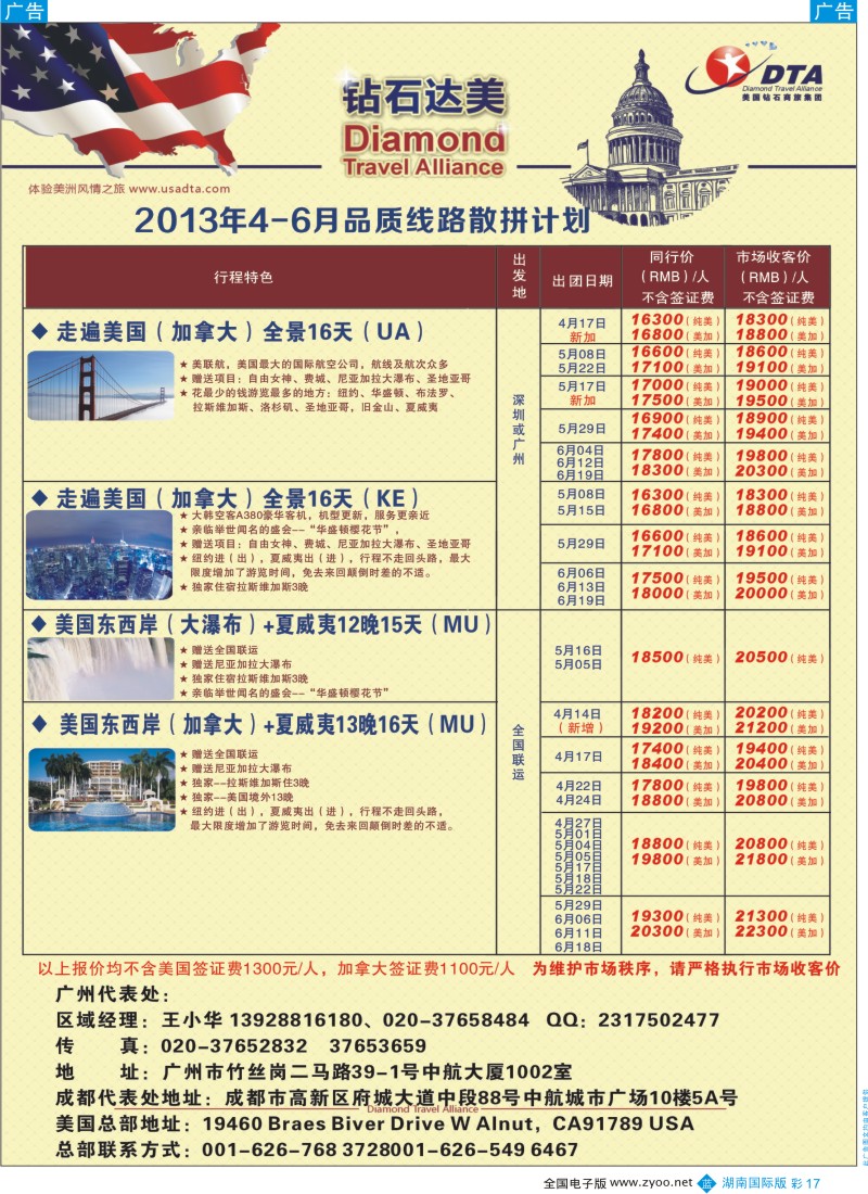 b彩017  美国钻石商旅集团（DTA）--美加常规散拼