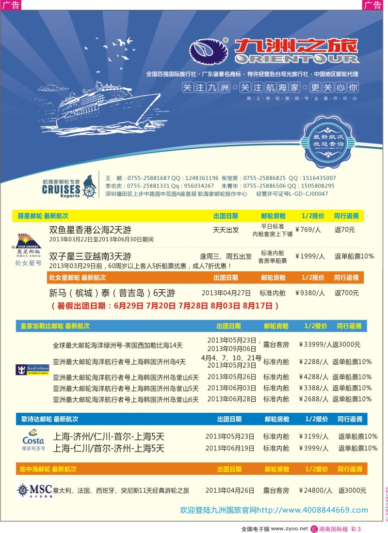 r彩003  航海家—九洲国旅-专业邮轮操作中心