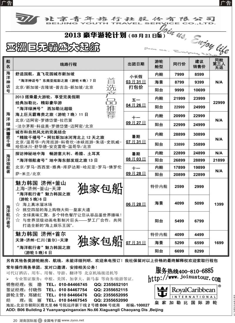 r黑020  游轮专线·北青旅游轮部