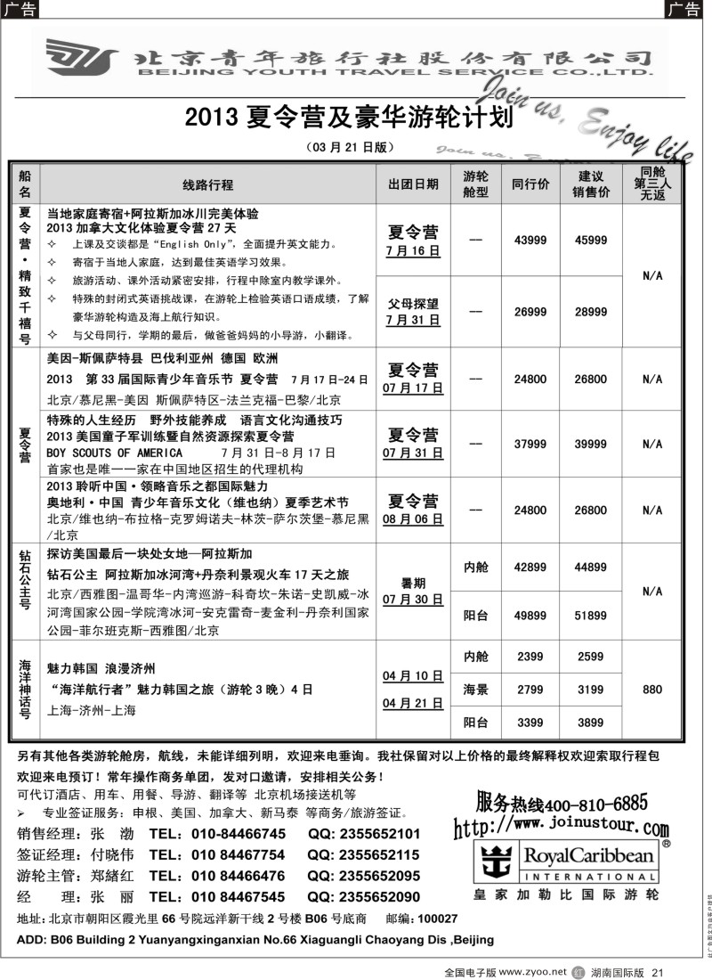r黑021  游轮专线·北青旅游轮部