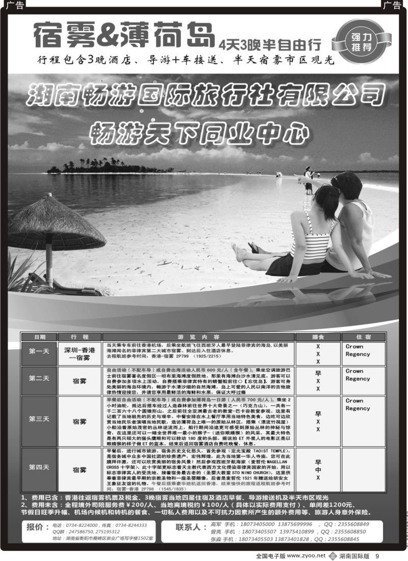 b黑009  湖南畅游国旅 海岛线团队