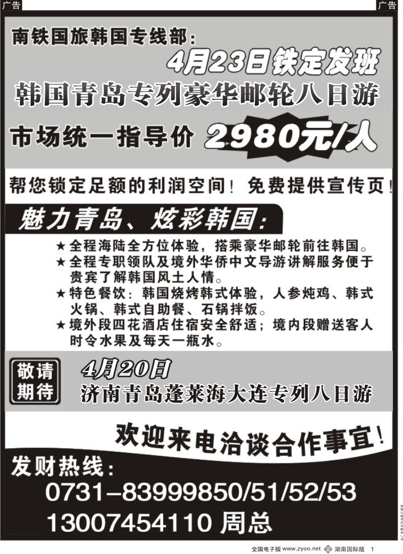 b黑001  湖南经元国旅—韩国专列
